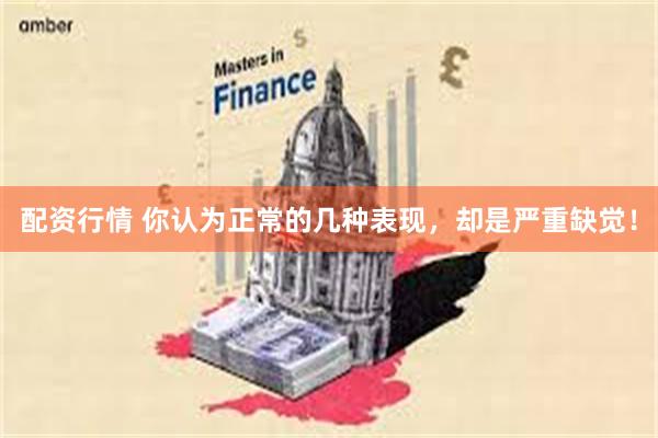 配资行情 你认为正常的几种表现，却是严重缺觉！