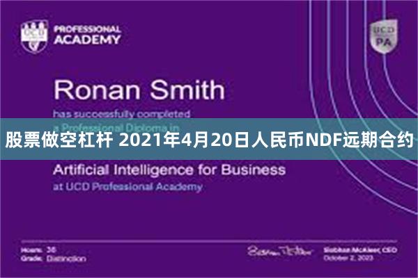 股票做空杠杆 2021年4月20日人民币NDF远期合约
