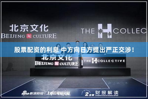 股票配资的利息 中方向日方提出严正交涉！