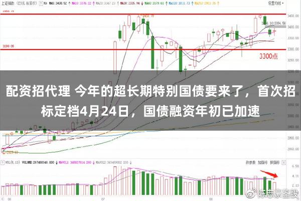 配资招代理 今年的超长期特别国债要来了，首次招标定档4月24日，国债融资年初已加速