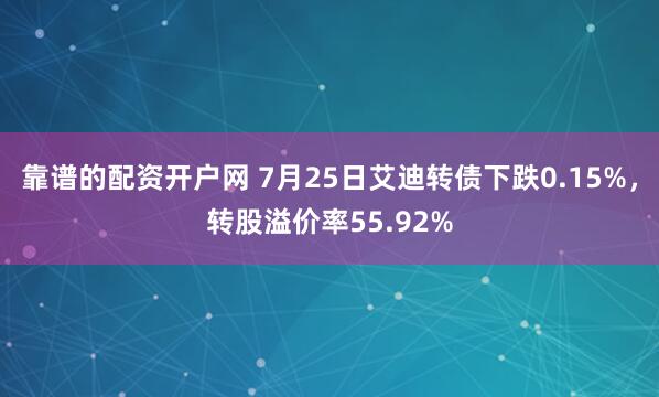 靠谱的配资开户网 7月25日艾迪转债下跌0.15%，转股溢价率55.92%