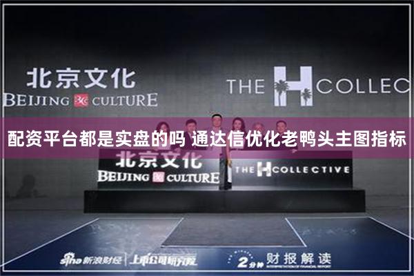 配资平台都是实盘的吗 通达信优化老鸭头主图指标