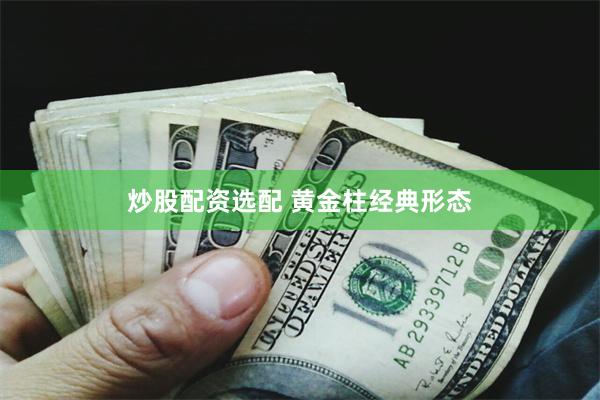 炒股配资选配 黄金柱经典形态