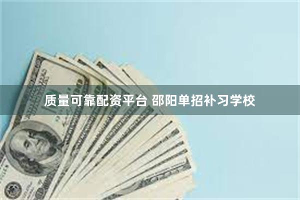 质量可靠配资平台 邵阳单招补习学校