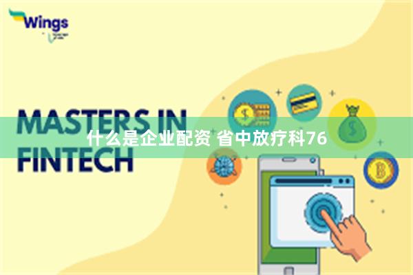 什么是企业配资 省中放疗科76