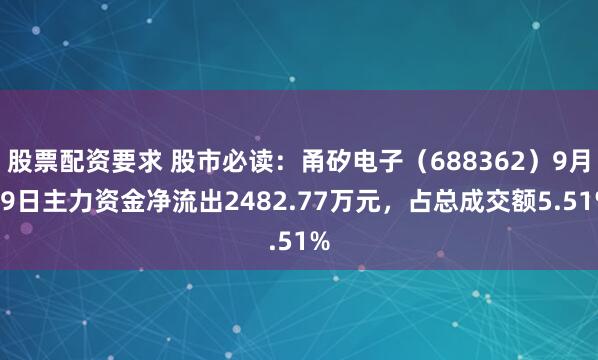 股票配资要求 股市必读:甬矽电子(688362)9月19日主力资金净流出2482.77万元,占总成交额5.51%