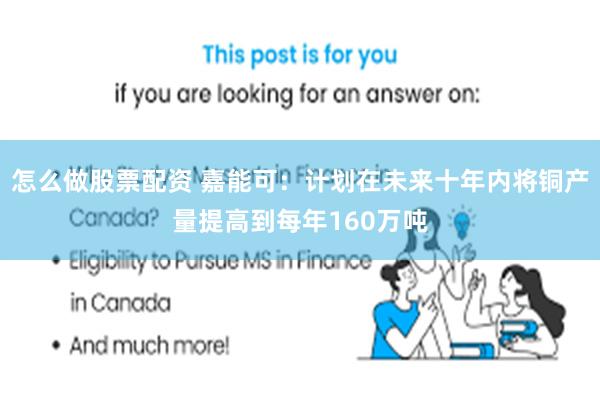 怎么做股票配资 嘉能可:计划在未来十年内将铜产量提高到每年160万吨